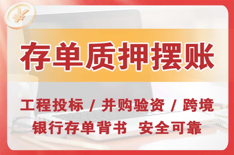 梅县大额存单质押摆账