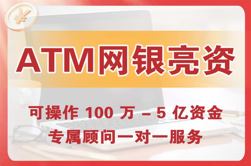 梅县ATM机、网银亮资显账