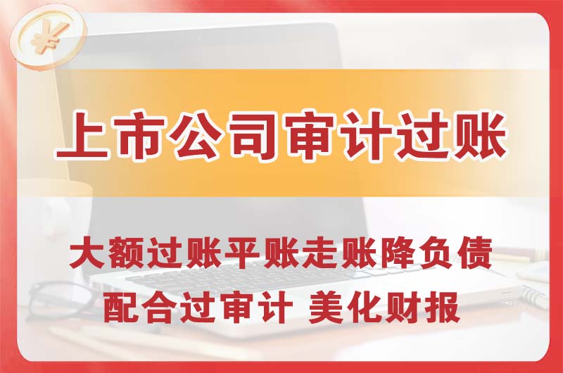 梅县上市公司审计过账